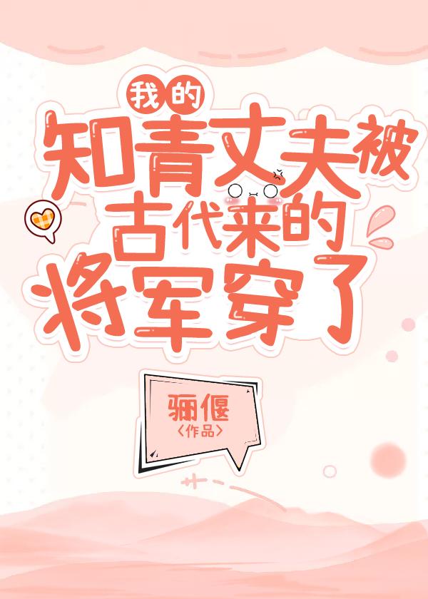 我的知青丈夫被古代来的将军穿了41