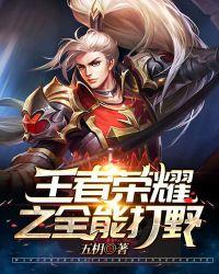 王者荣耀之全能主播