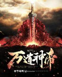 万道神帝txt