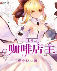 女主开咖啡店的