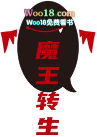 魔王转生15-1