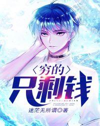 穷的只剩钱完整版
