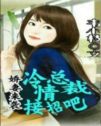 娇妻难驯冷酷总裁爱上我
