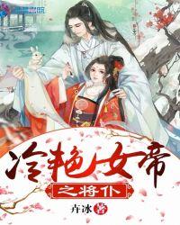 冷血女帝全文阅读
