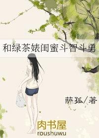 绿茶闺蜜的小故事