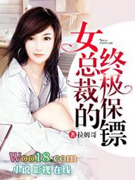 女总裁的终极保镖 聚合中文网