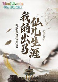 我的出马仙儿生涯泡芙先生免费听