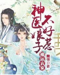 福运农家神医娘子不好惹 百度