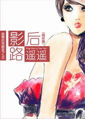 影后路瑶瑶