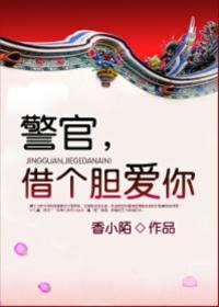 警官借个胆爱你58章