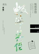 叛佛莽僧[重生