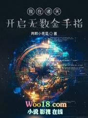 我在诸天开启无数金手指全文阅读