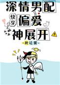 深情男配偏爱神展开免费阅读