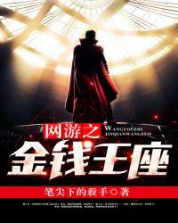 网游之金钱王座和巨龙王座
