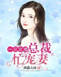 一见钟情总裁娇宠妻