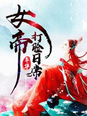 女帝打脸日常 年华