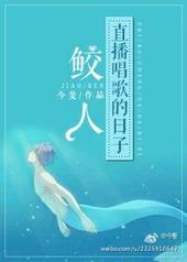 鲛人的歌声旷世空灵