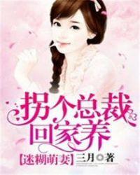 萌妻拐个总裁当老公