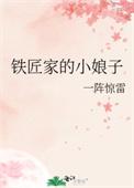 铁匠家的小娘子完整
