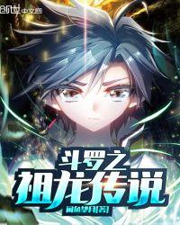 斗罗之祖龙传说女主是谁