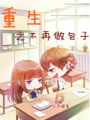 重生之再不当小三儿全文免费阅读