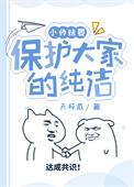 小师妹要保护大家的纯洁TXT