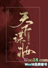 天下谋妆(古言NP)280