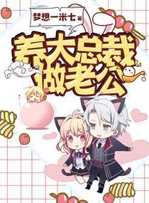 捡个总裁做老公