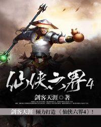 仙侠之六界