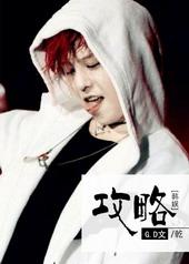 韩娱攻略他19次笔趣阁