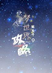 梦世界by古灵