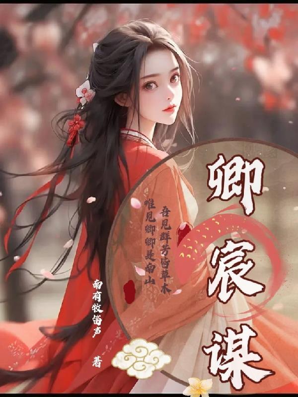 卿宸谋全文