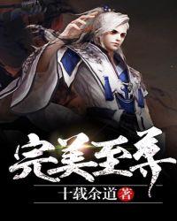 完美至尊全本txt