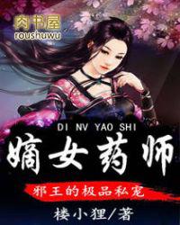 嫡女毒妃邪王宠妻无度