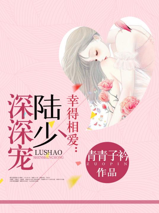 幸得相爱陆少深深宠短视频
