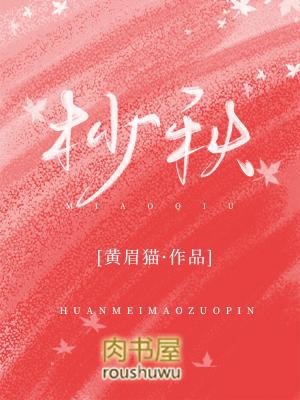 杪秋的书