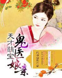 天才萌宝鬼医娘亲txt书包网