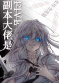 副本大佬是five 综
