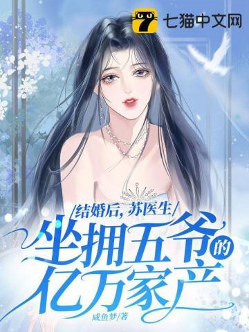 苏医生坐拥五爷的亿万家产全文阅读完整版