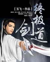 终极剑道女主