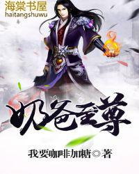 奶爸至尊冥王第二部
