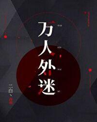 万人外迷by