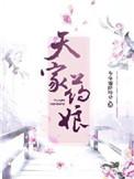 天家药娘无弹全文免费阅读