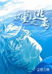 双重生之逃离无弹窗 顶点女生