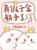 真假千金联手了玄学免费阅读