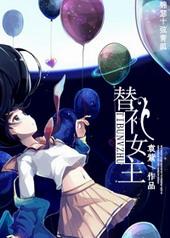 快穿替身女