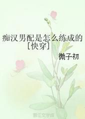 痴汉男配是怎么练成的玫瑰