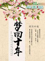 梦回十年是什么意思