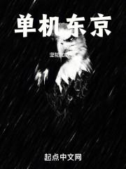 单机东京最新笔趣阁