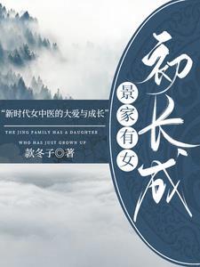 家有om初长成全文阅读